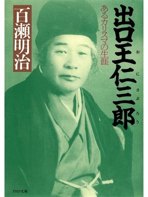 cover image of 出口王仁三郎　あるカリスマの生涯